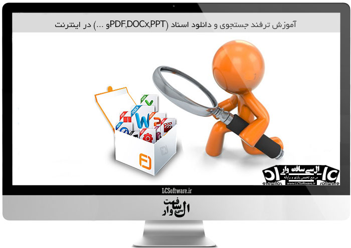 آموزش ترفند جستجوی و دانلود اسناد (PDF,DOCx,PPTو …) در اینترنت
