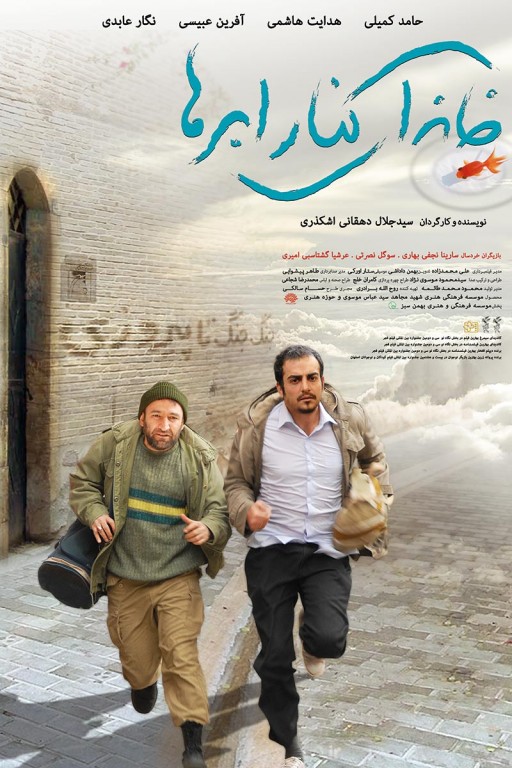دانلود فیلم ایرانی خانه ای کنار ابرها با لینک مستقیم