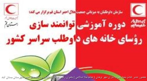 حضور مدیر عامل بنیاد خیریه یاران مهر اوجان ( خانم لیلا اسلامی ) دردوره آموزشی توانمندسازی روسای خانه های داوطلب هلال احمر سراسرکشور ، بعنوان رئیس خانه داوطلبان جمعیت هلال احمر شهرستان بستان آباد