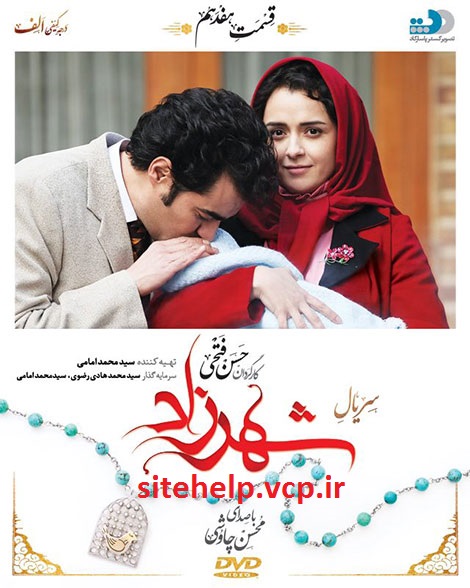دانلودسریال ایرانی و جدید “شهرزاد” قسمت هفدهم ۱۷