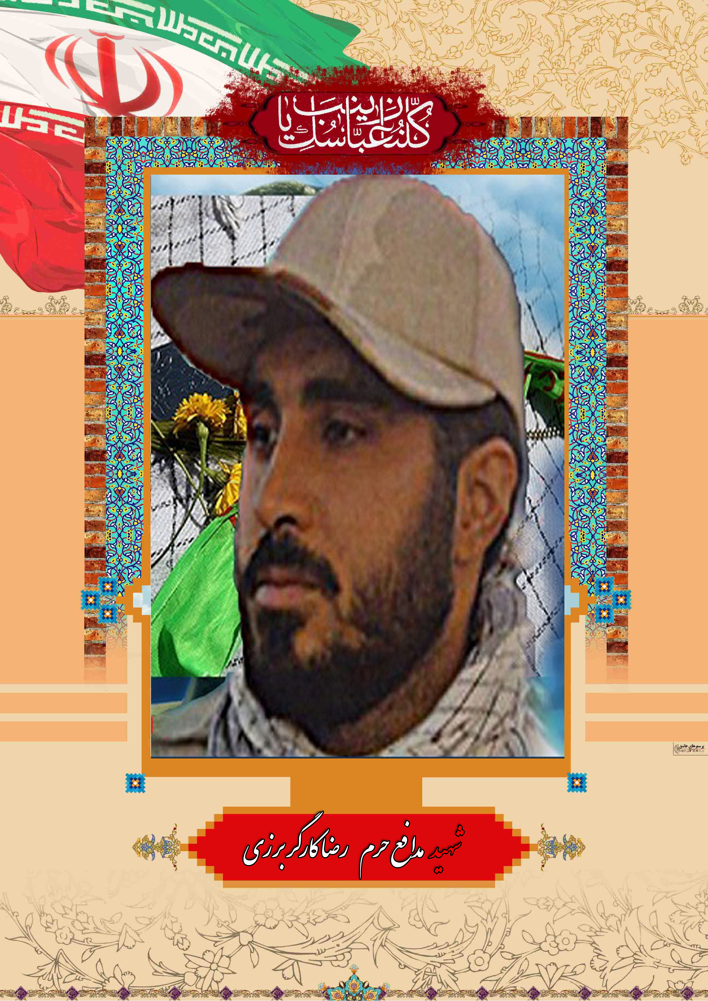 http://s6.picofile.com/file/8237856942/%D8%B4%D9%87%DB%8C%D8%AF_%D9%85%D8%AF%D8%A7%D9%81%D8%B9_%D8%AD%D8%B1%D9%85_%D8%B1%D8%B6%D8%A7_%DA%A9%D8%A7%D8%B1%DA%AF%D8%B1_%D8%A8%D8%B1%D8%B2%DB%8C.jpg
