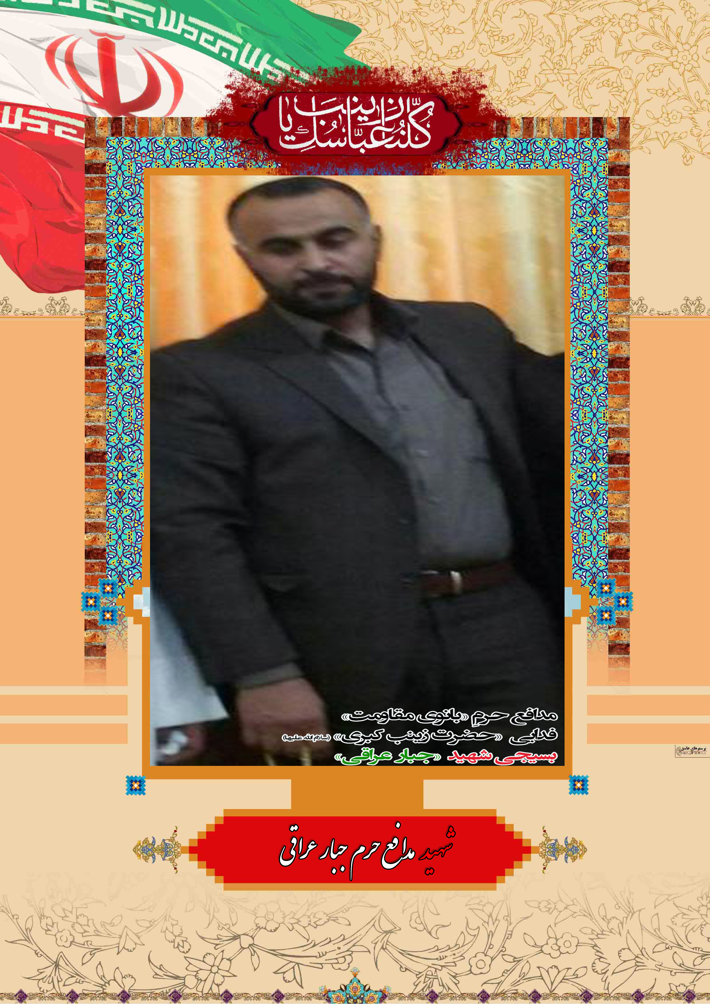 http://s6.picofile.com/file/8237867776/%D8%B4%D9%87%DB%8C%D8%AF_%D9%85%D8%AF%D8%A7%D9%81%D8%B9_%D8%AD%D8%B1%D9%85_%D8%AC%D8%A8%D8%A7%D8%B1_%D8%B9%D8%B1%D8%A7%D9%82%DB%8C.jpg
