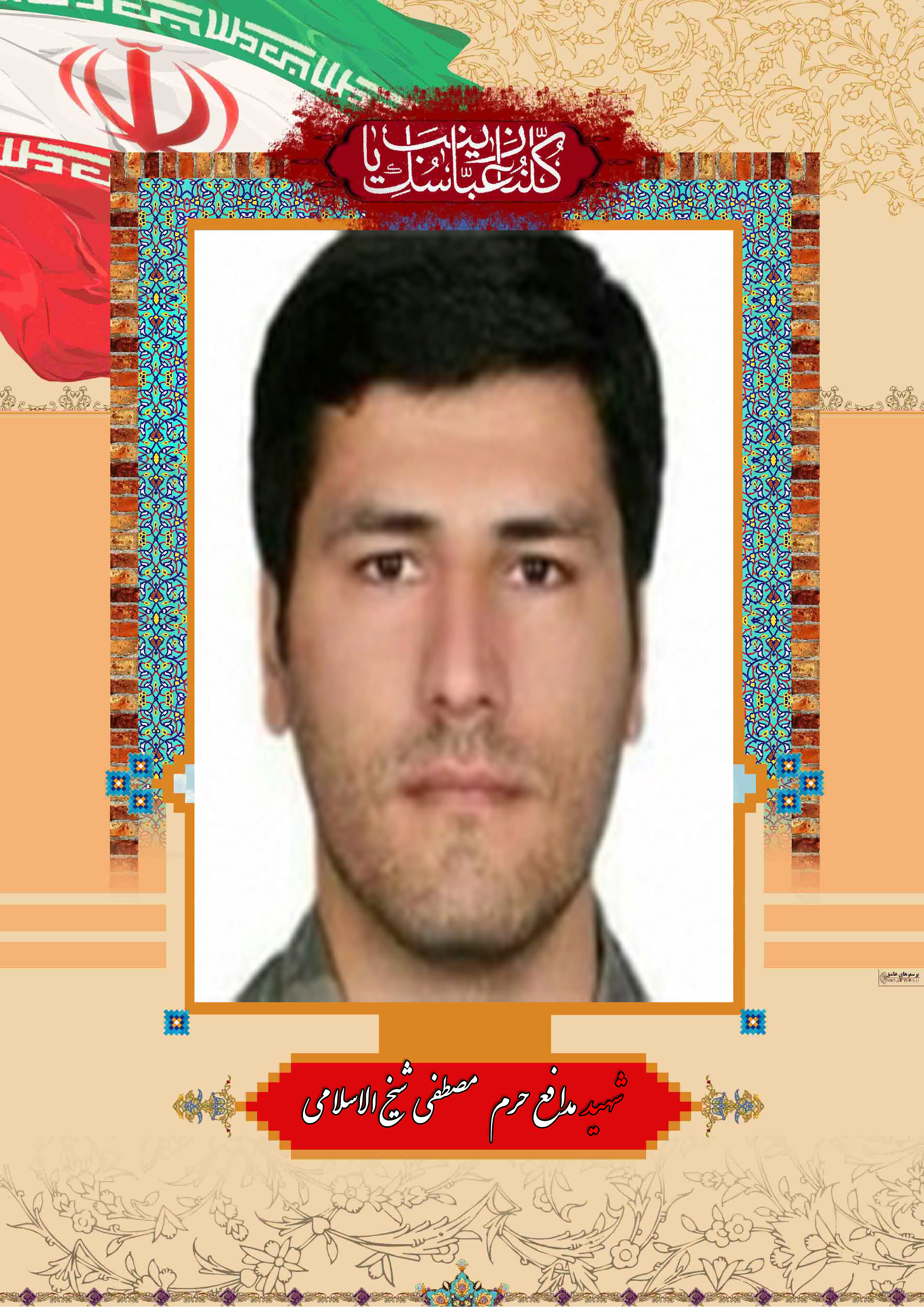 http://s6.picofile.com/file/8237880526/%D8%B4%D9%87%DB%8C%D8%AF_%D9%85%D8%AF%D8%A7%D9%81%D8%B9_%D8%AD%D8%B1%D9%85_%D9%85%D8%B5%D8%B7%D9%81%DB%8C_%D8%B4%DB%8C%D8%AE_%D8%A7%D9%84%D8%A7%D8%B3%D9%84%D8%A7%D9%85%DB%8C.jpg
