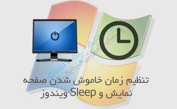 آموزش ویندوز,ترفند ویندوز,خاموش شدن اتوماتیک مانیتور ,خاموشی مانیتور ,نرم افزار ویندوز,ترفند های ویندوز 10,جدیدترین ترفندها و اموزش های ویندوز,لاینی,windows,lineee.ir
