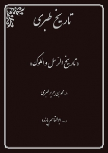 جلد تاریخ طبری