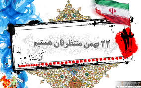 دعوت به حضور گسترده وباشکوه در راهپیمائی یوم الله 22 بهمن دعوت به حضور گسترده وباشکوه در راهپیمائی یوم الله 22 بهمن