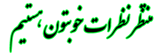 نظر