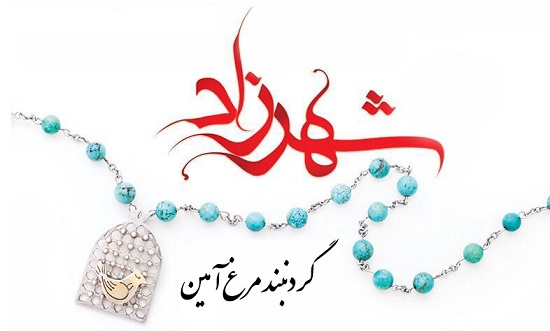گردنبند مرغ آمین
