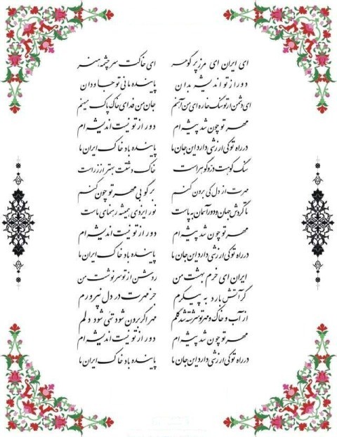 متن شعر ای ایران