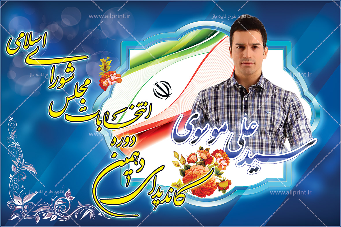 بنر لایه باز کاندیدای مجلس دهم شورای اسلامی