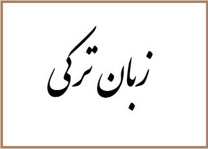 زبان و ادبیات