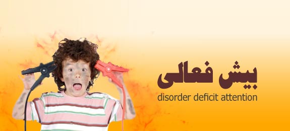 دانلود پایان نامه با مووضوع پیش فعالی کودکان