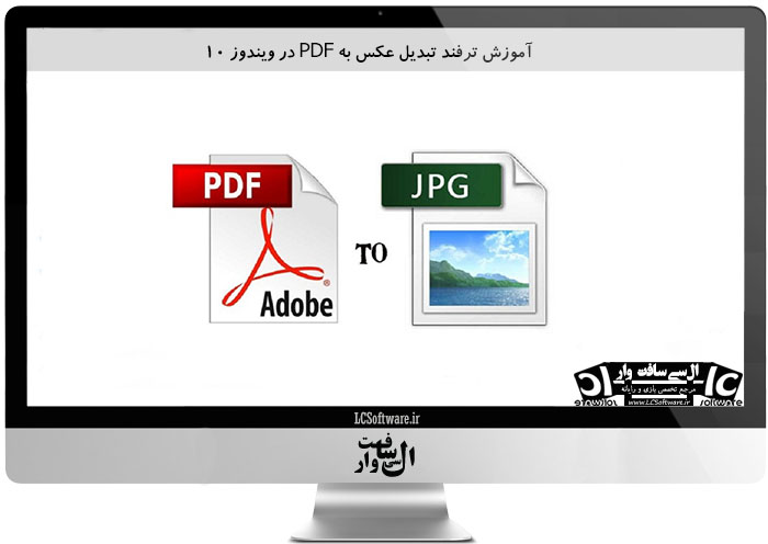آموزش ترفند تبدیل عکس به PDF در ویندوز ۱۰