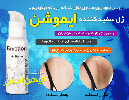 خرید ژل سفید کننده پوست ایموشن