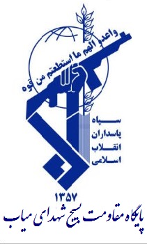 شهدای میاب شهدای میاب