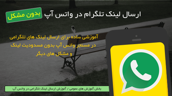 send telegram link to watsapp,آموزش ارسال لینک های تلگرامی در واتس,ارسال آدرس تلگرام در واتس آپ,ارسال لینک های تلگرام در واتس آپ بدون مشکل,ارسال لینک های تلگرام,lineee.ir