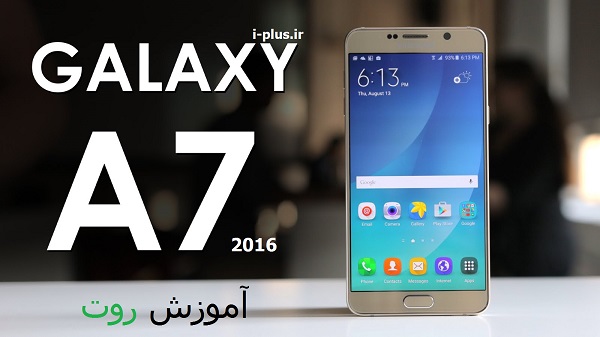 آموزش روت sm-a710f