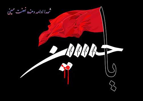 کلام شهدا - شهدا وامام حسین
