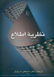 دانلود رایگان کتاب نظریه اطلاع ترجمه دکتر حسنعلی آذرنوش