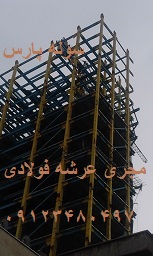 اسکلت فلزی