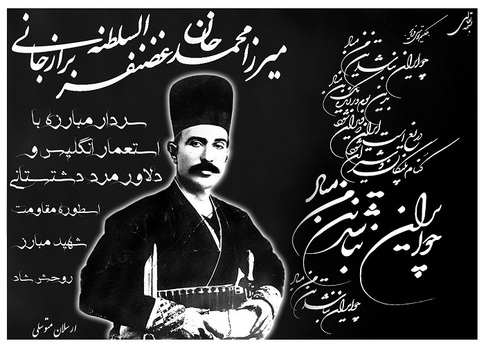 غضنفرالسلطنه برازجانی غضنفرالسلطنه برازجانی