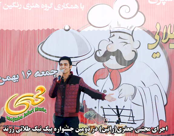 عکس اجرای زنده مجتبی جعفری در جشنواره آشپزی زرند