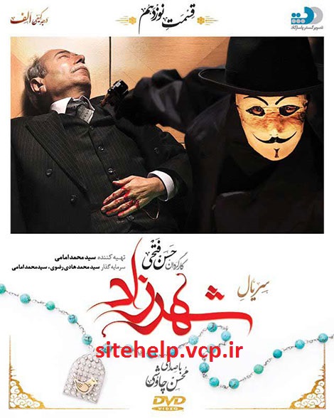 دانلود سریال ایرانی و جدید شهرزاد قسمت نوزدهم 19