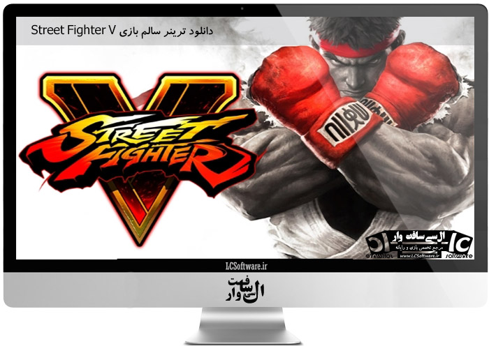 دانلود ترینر سالم بازی Street Fighter V 