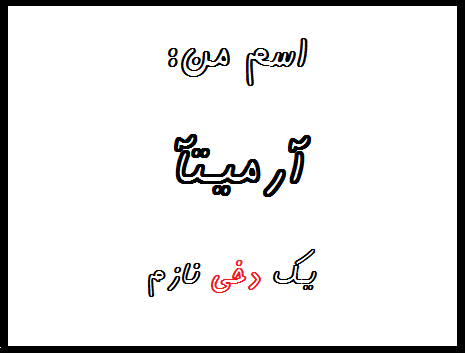 http://s6.picofile.com/file/8240173850/%D8%A2%D8%B1%D9%85%DB%8C%D9%86%D8%A7.png