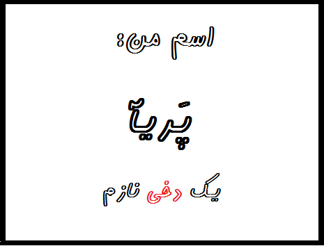 http://s6.picofile.com/file/8240173884/%D9%BE%D8%B1%DB%8C%D8%A7.png