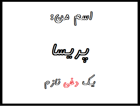 http://s6.picofile.com/file/8240174200/%D9%BE%D8%B1%DB%8C%D8%B3%D8%A7.png