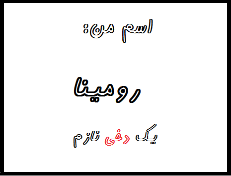 http://s6.picofile.com/file/8240174250/%D8%B1%D9%88%D9%85%DB%8C%D9%86%D8%A7.png