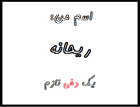 http://s6.picofile.com/file/8240174292/%D8%B1%DB%8C%D8%AD%D8%A7%D9%86%D9%87.png