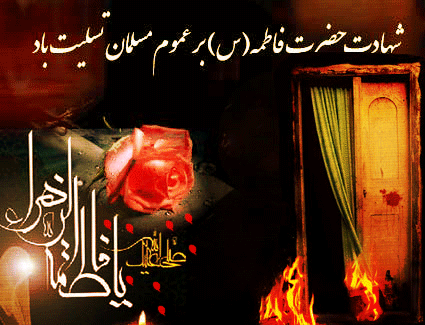 Image result for ‫تسلیت شهادت حضرت زهرا‬‎