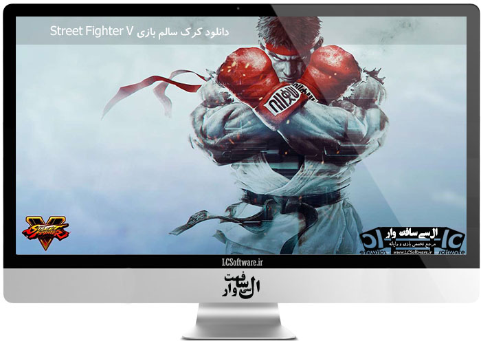 دانلود کرک سالم بازی Street Fighter V