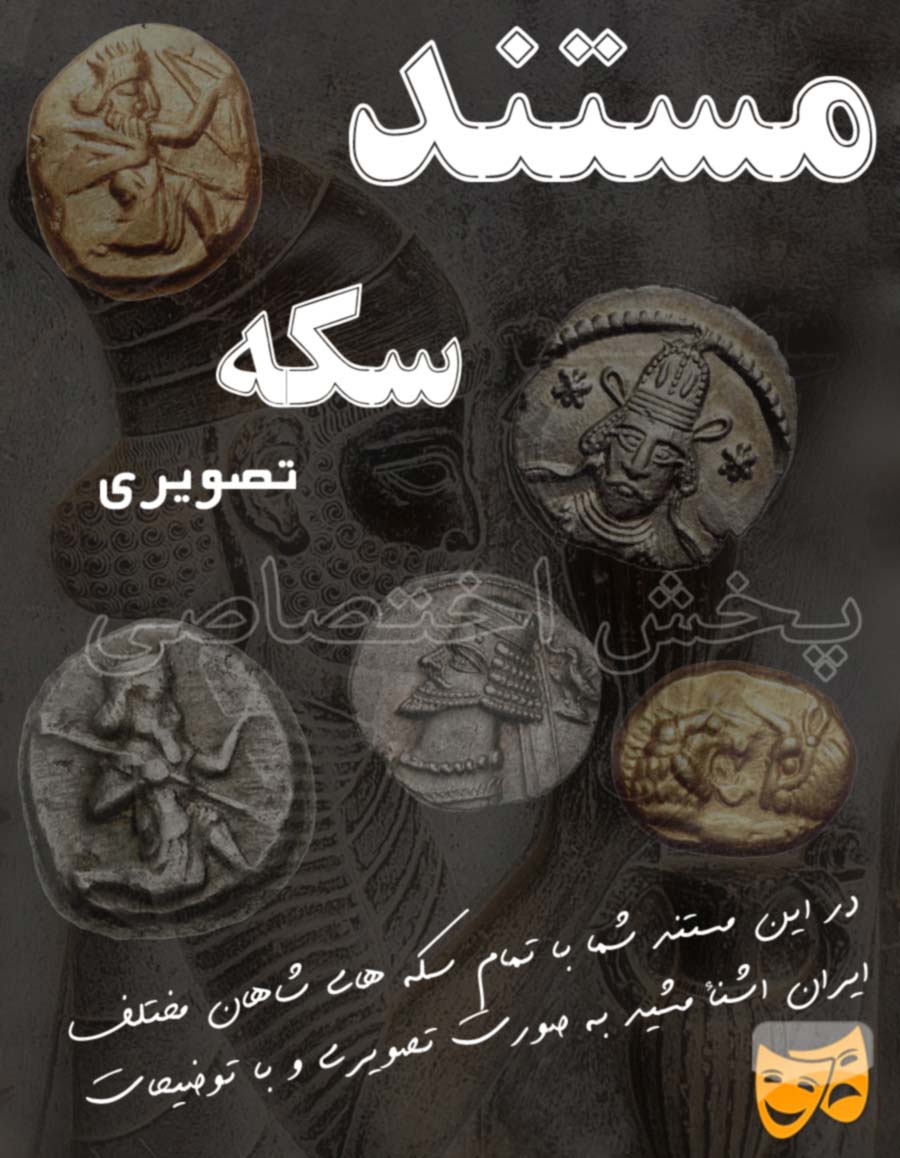 مستند سکه و سکه شناسی با توضیحات کامل فارسی