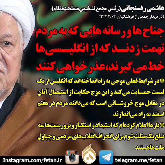 هاشمی رفسنجانی: جناح ها و رسانه هایی که به مردم تهمت زدند که از انگلیسی‌ها خط می‌گیرند،عذر خواهی کنن