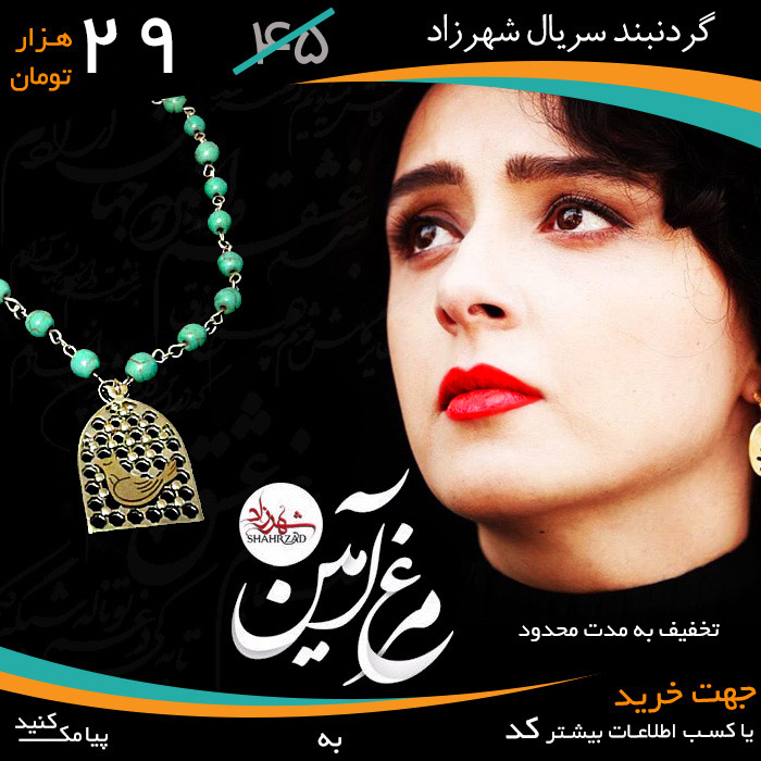 خرید اینترنتی گردنبند مرغ آمين با تخفیف ویژه