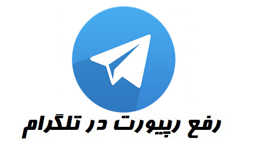 رفع ریپورت آیدی تلگرام اندروید