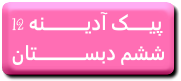 http://s6.picofile.com/file/8241244892/12.png
