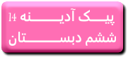 http://s6.picofile.com/file/8241244984/14.png