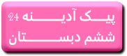 http://s6.picofile.com/file/8241245276/24.png