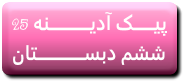 http://s6.picofile.com/file/8241245284/25.png