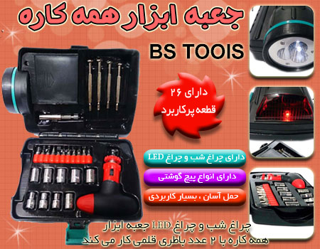 جعبه ابزار همه کاره BS TOOLS جعبه ابزار همه کاره BS TOOLS