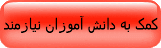 کمک به دانش آموزان نیازمند کمک به دانش آموزان نیازمند