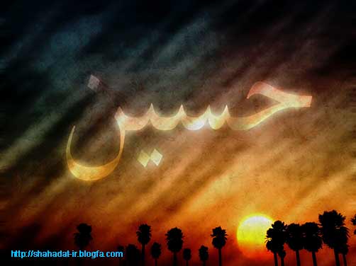 امام حسین(ع) در کلام شهدا- وصیتنامه شهدا-مطالب شهدا