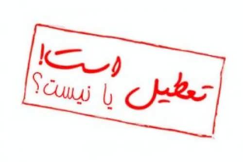 آیا فردا یکشنبه 16 اسفند 94 مدارس مشهد تعطیل است؟_http://collections.rozblog.com/