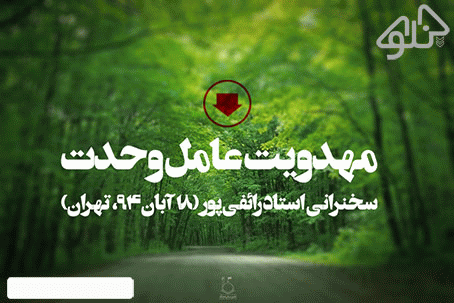 دانلود, سخنرانی, جدید, رائفی پور, موضوع, مهدویت عامل وحدت, مهدوبت,دانلود سخنرانی مهدویت عامل وحدت استاد رائفی پور,دانلود مجموعه سخنرانی های استاد رائفی پور