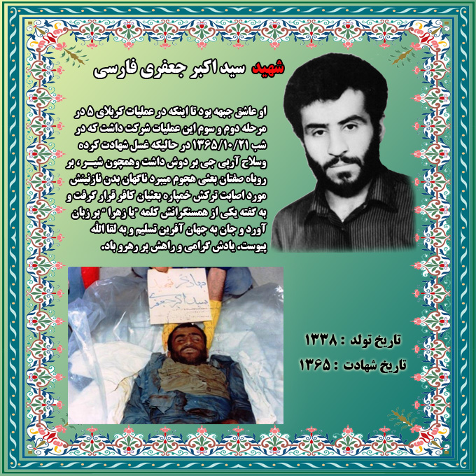 شهيد سيد اكبر جعفري فارسي+ عکس وصيت نامه شهيد سيد اكبر جعفري فارسي, زندگي نامه شهيد سيد اكبر جعفري فارسي, عکس شهيد سيد اكبر جعفري فارسي+ عکسوصيت نامه شهيد سيد اكبر جعفري فارسي, زندگي نامه شهيد سيد اكبر جعفري فارسي, عکس