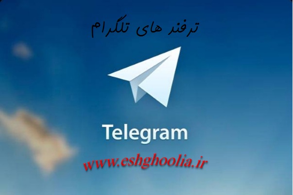 ترفند های کاربردی و جالب در تلگرام